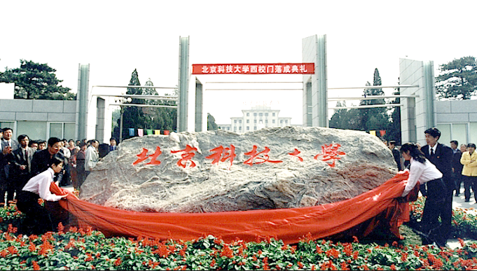 泰山石上刻有鲜红的北京科技大学六个大
